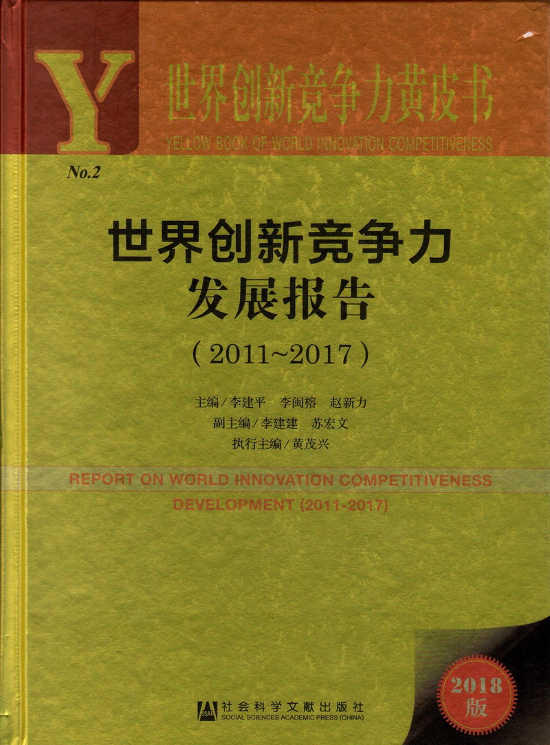 人马畜肏逼网世界创新竞争力发展报告（2011-2017）